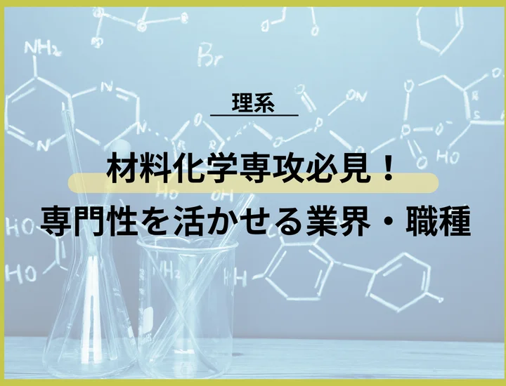 【材料化学専攻の就職】専門性を活かせる業界・職種と有利に進める対策を徹底解説